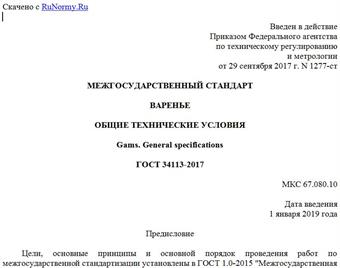 "ГОСТ 34113-2017. Межгосударственный стандарт. Варенье. Общие технические условия"