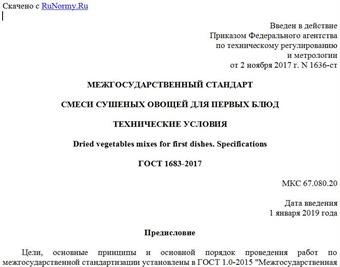 "ГОСТ 1683-2017. Межгосударственный стандарт. Смеси сушеных овощей для первых блюд. Технические условия"