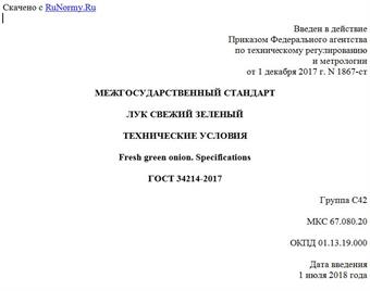"ГОСТ 34214-2017. Межгосударственный стандарт. Лук свежий зеленый. Технические условия"