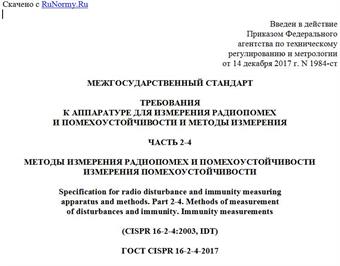 "ГОСТ CISPR 16-2-4-2017. Межгосударственный стандарт. Требования к аппаратуре для измерения радиопомех и помехоустойчивости и методы измерения. Часть 2-4. Методы измерения радиопомех и помехоустойчивости. Измерения помехоустойчивости"