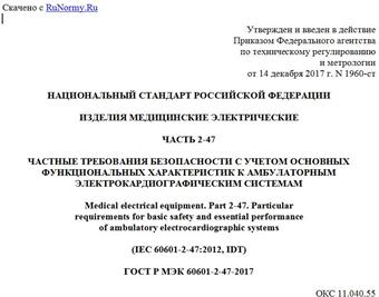 "ГОСТ Р МЭК 60601-2-47-2017. Национальный стандарт Российской Федерации. Изделия медицинские электрические. Часть 2-47. Частные требования безопасности с учетом основных функциональных характеристик к амбулаторным электрокардиографическим системам"
