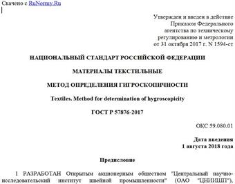 "ГОСТ Р 57876-2017. Национальный стандарт Российской Федерации. Материалы текстильные. Метод определения гигроскопичности"