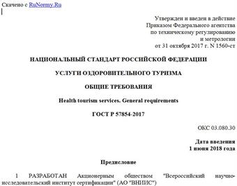 "ГОСТ Р 57854-2017. Национальный стандарт Российской Федерации. Услуги оздоровительного туризма. Общие требования"