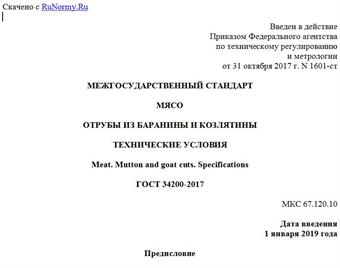 "ГОСТ 34200-2017. Межгосударственный стандарт. Мясо. Отрубы из баранины и козлятины. Технические условия"