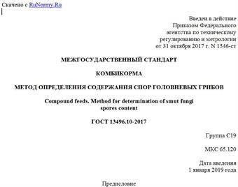 "ГОСТ 13496.10-2017. Межгосударственный стандарт. Комбикорма. Метод определения содержания спор головневых грибов"