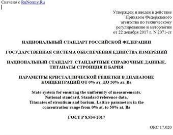 "ГОСТ Р 8.934-2017. Национальный стандарт Российской Федерации. Государственная система обеспечения единства измерений. Национальный стандарт. Стандартные справочные данные. Титанаты стронция и бария. Параметры кристаллической решетки в диапазоне концентраций от 0% ат. до 50% ат. Ва"
