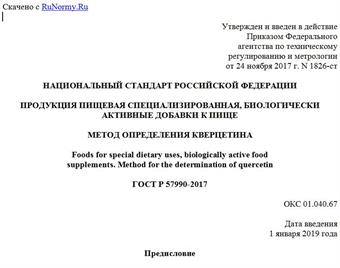 "ГОСТ Р 57990-2017. Национальный стандарт Российской Федерации. Продукция пищевая специализированная, биологически активные добавки к пище. Метод определения кверцетина"