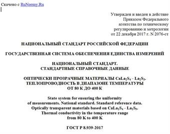 "ГОСТ Р 8.939-2017. Национальный стандарт Российской Федерации. Государственная система обеспечения единства измерений. Национальный стандарт. Стандартные справочные данные. Оптические прозрачные материалы CaLa2S4 - La2S3. Теплопроводность в диапазоне температуры от 80 К до 400 К"
