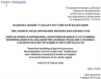 "ГОСТ Р 57700.10-2018. Национальный стандарт Российской Федерации. Численное моделирование физических процессов. Определение напряженно-деформированного состояния. Верификация и валидация численных моделей сложных элементов конструкций в упругой области"