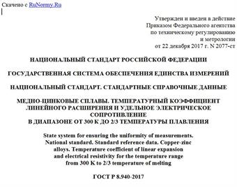 "ГОСТ Р 8.940-2017. Национальный стандарт Российской Федерации. Государственная система обеспечения единства измерений. Национальный стандарт. Стандартные справочные данные. Медно-цинковые сплавы. Температурный коэффициент линейного расширения и удельное электрическое сопротивление в диапазоне от 300 К до 2/3 температуры плавления"