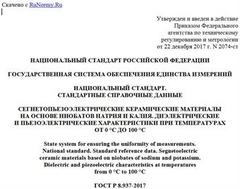 "ГОСТ Р 8.937-2017. Национальный стандарт Российской Федерации. Государственная система обеспечения единства измерений. Национальный стандарт. Стандартные справочные данные. Сегнетопьезоэлектрические керамические материалы на основе ниобатов натрия и калия. Диэлектрические и пьезоэлектрические характеристики при температурах от 0 °C до 100 °C"