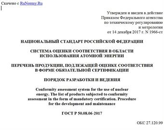 "ГОСТ Р 50.08.06-2017. Национальный стандарт Российской Федерации. Система оценки соответствия в области использования атомной энергии. Перечень продукции, подлежащей оценке соответствия в форме обязательной сертификации. Порядок разработки и ведения"