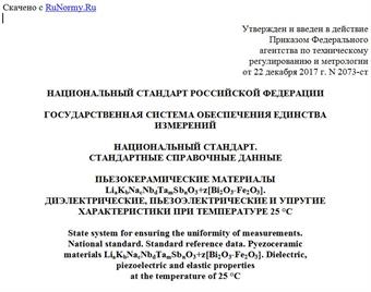 "ГОСТ Р 8.936-2017. Национальный стандарт Российской Федерации. Государственная система обеспечения единства измерений. Национальный стандарт. Стандартные справочные данные. Пьезокерамические материалы LiaKbNacNbdTamSbnO3+z[Bi2O3-Fe2O3]. Диэлектрические, пьезоэлектрические и упругие характеристики при температуре 25 °C"