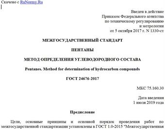"ГОСТ 24676-2017. Межгосударственный стандарт. Пентаны. Метод определения углеводородного состава"