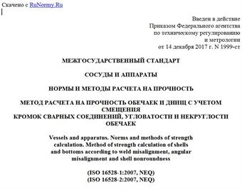 "ГОСТ 34233.11-2017. Межгосударственный стандарт. Сосуды и аппараты. Нормы и методы расчета на прочность. Метод расчета на прочность обечаек и днищ с учетом смещения кромок сварных соединений, угловатости и некруглости обечаек"
