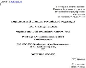 "ГОСТ Р ИСО 12345-2017. Национальный стандарт Российской Федерации. Двигатели дизельные. Оценка чистоты топливной аппаратуры"