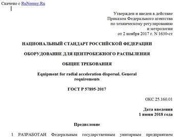 "ГОСТ Р 57895-2017. Национальный стандарт Российской Федерации. Оборудование для центробежного распыления. Общие требования"