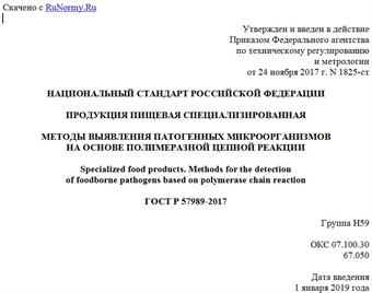 "ГОСТ Р 57989-2017. Национальный стандарт Российской Федерации. Продукция пищевая специализированная. Методы выявления патогенных микроорганизмов на основе полимеразной цепной реакции"