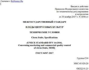 "ГОСТ 34307-2017. Межгосударственный стандарт. Плоды цитрусовых культур. Технические условия"