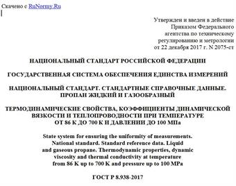 "ГОСТ Р 8.938-2017. Национальный стандарт Российской Федерации. Государственная система обеспечения единства измерений. Национальный стандарт. Стандартные справочные данные. Пропан жидкий и газообразный. Термодинамические свойства, коэффициенты динамической вязкости и теплопроводности при температуре от 86 К до 700 К и давлении до 100 МПа"