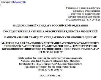 "ГОСТ Р 8.941-2017. Национальный стандарт Российской Федерации. Государственная система обеспечения единства измерений. Национальный стандарт. Стандартные справочные данные. Материалы для эталонных мер температурного коэффициента линейного расширения. Графит марки ГИП-4. Температурный коэффициент линейного расширения в диапазоне температур от 20 °C до 2500 °C"