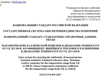 "ГОСТ Р 8.935-2017. Национальный стандарт Российской Федерации. Государственная система обеспечения единства измерений. Национальный стандарт. Стандартные справочные данные. Титан. Параметры кристаллической решетки в диапазоне температур от 5 К до 300 К. Коэффициент линейного теплового расширения в диапазоне температур от 5 К до 1200 К"