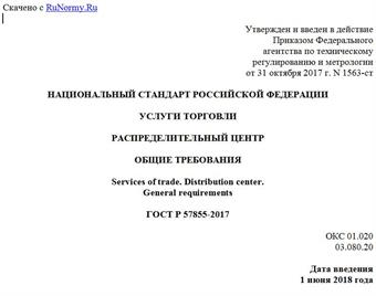 "ГОСТ Р 57855-2017. Национальный стандарт Российской Федерации. Услуги торговли. Распределительный центр. Общие требования"