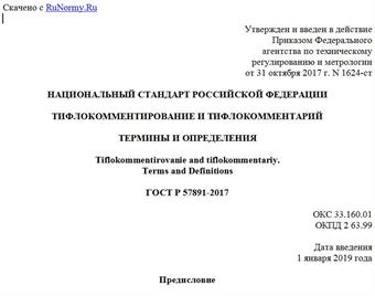 "ГОСТ Р 57891-2017. Национальный стандарт Российской Федерации. Тифлокомментирование и тифлокомментарий. Термины и определения"
