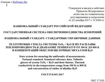 "ГОСТ Р 8.943-2017. Национальный стандарт Российской Федерации. Государственная система обеспечения единства измерений. Национальный стандарт. Стандартные справочные данные. Теллуритные стекла системы TeO2 + R2O и их расплавы. Теплопроводность в диапазоне температур от 300 К до 800 К и концентраций окислов щелочных металлов R2O"