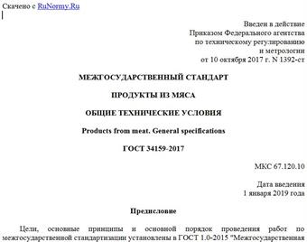 "ГОСТ 34159-2017. Межгосударственный стандарт. Продукты из мяса. Общие технические условия"
