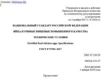 "ГОСТ Р 57901-2017. Национальный стандарт Российской Федерации. Яйца куриные пищевые повышенного качества. Технические условия"
