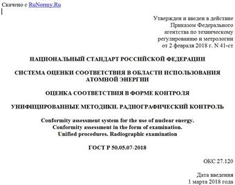 "ГОСТ Р 50.05.07-2018. Национальный стандарт Российской Федерации. Система оценки соответствия в области использования атомной энергии. Оценка соответствия в форме контроля. Унифицированные методики. Радиографический контроль"