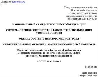 "ГОСТ Р 50.05.06-2018. Национальный стандарт Российской Федерации. Система оценки соответствия в области использования атомной энергии. Оценка соответствия в форме контроля. Унифицированные методики. Магнитопорошковый контроль"