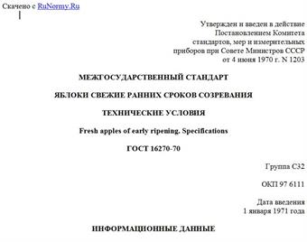 "ГОСТ 16270-70. Межгосударственный стандарт. Яблоки свежие ранних сроков созревания. Технические условия"