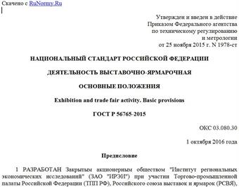 "ГОСТ Р 56765-2015. Национальный стандарт Российской Федерации. Деятельность выставочно-ярмарочная. Основные положения"
