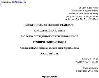"ГОСТ 34254-2017. Межгосударственный стандарт. Консервы молочные. Молоко сгущенное стерилизованное. Технические условия"