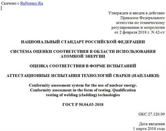 "ГОСТ Р 50.04.03-2018. Национальный стандарт Российской Федерации. Система оценки соответствия в области использования атомной энергии. Оценка соответствия в форме испытаний. Аттестационные испытания технологий сварки (наплавки)"