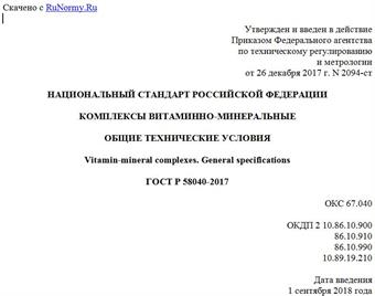 "ГОСТ Р 58040-2017. Национальный стандарт Российской Федерации. Комплексы витаминно-минеральные. Общие технические условия"