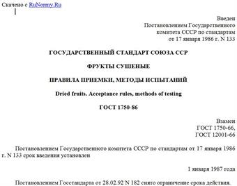 "ГОСТ 1750-86. Государственный стандарт Союза ССР. Фрукты сушеные. Правила приемки, методы испытаний"