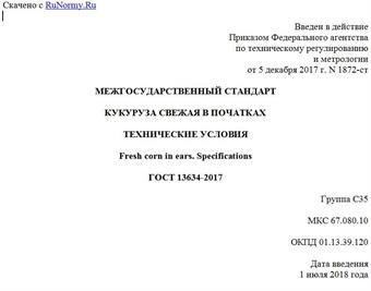"ГОСТ 13634-2017. Межгосударственный стандарт. Кукуруза свежая в початках. Технические условия"