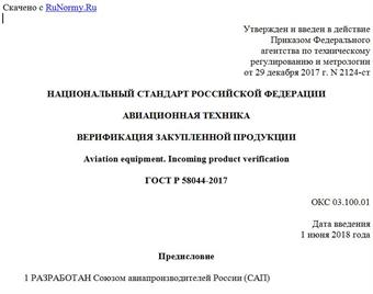 "ГОСТ Р 58044-2017. Национальный стандарт Российской Федерации. Авиационная техника. Верификация закупленной продукции"