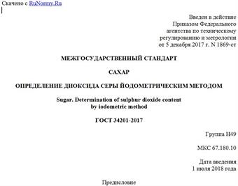 "ГОСТ 34201-2017. Межгосударственный стандарт. Сахар. Определение диоксида серы йодометрическим методом"