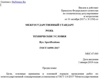 "ГОСТ 16990-2017. Межгосударственный стандарт. Рожь. Технические условия"