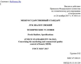 "ГОСТ 34267-2017. Межгосударственный стандарт. Лук-шалот свежий. Технические условия"