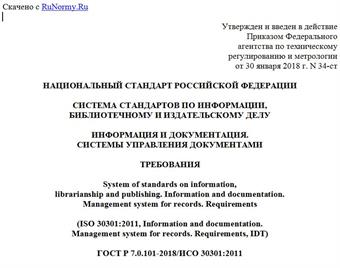"ГОСТ Р 7.0.101-2018/ИСО 30301:2011. Национальный стандарт Российской Федерации. Система стандартов по информации, библиотечному и издательскому делу. Информация и документация. Системы управления документами. Требования"