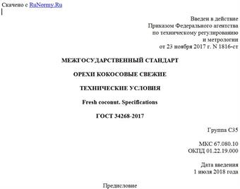 "ГОСТ 34268-2017. Межгосударственный стандарт. Орехи кокосовые свежие. Технические условия"