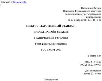 "ГОСТ 34271-2017. Межгосударственный стандарт. Плоды папайи свежие. Технические условия"