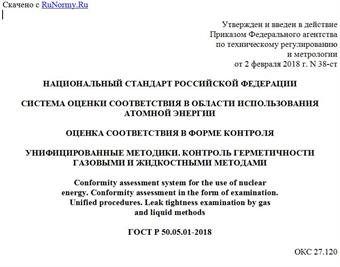 "ГОСТ Р 50.05.01-2018. Национальный стандарт Российской Федерации. Система оценки соответствия в области использования атомной энергии. Оценка соответствия в форме контроля. Унифицированные методики. Контроль герметичности газовыми и жидкостными методами"
