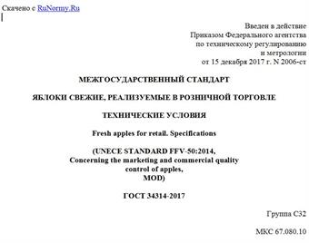 "ГОСТ 34314-2017. Межгосударственный стандарт. Яблоки свежие, реализуемые в розничной торговле. Технические условия"