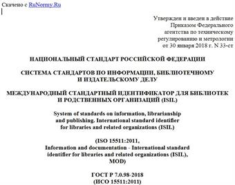 "ГОСТ Р 7.0.98-2018 (ИСО 15511:2011). Национальный стандарт Российской Федерации. Система стандартов по информации, библиотечному и издательскому делу. Международный стандартный идентификатор для библиотек и родственных организаций (ISIL)"